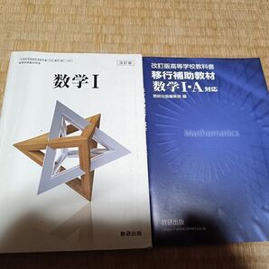数学Ⅰ 移行補助教材セット