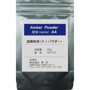 琥珀・AA nanoナノパウダー(10μ以下)