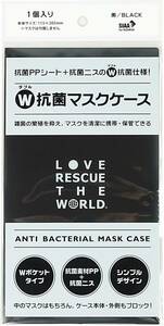 新品未開封 LOVE RESCUE THE WORLD ダブル 抗菌 マスクケース 二つ折り Wポケットタイプ 日本製 黒