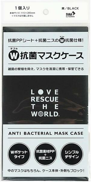 新品未開封 LOVE RESCUE THE WORLD ダブル 抗菌 マスクケース 二つ折り Wポケットタイプ 日本製 黒