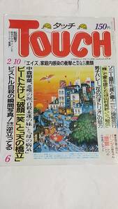 昭和６２年２月１０日号　タッチ　松田聖子　中森明菜　小泉今日子