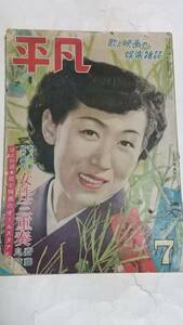 昭和２５年７月号　平凡　小林桂樹　杉葉子　月丘千秋　高峰三枝子　若原雅夫　池部良　水戸光子　藤山一郎　上原謙　京マチ子　