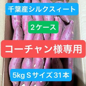 千葉県産シルクスィート