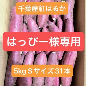 千葉県産紅はるか