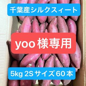 千葉県産シルクスィート