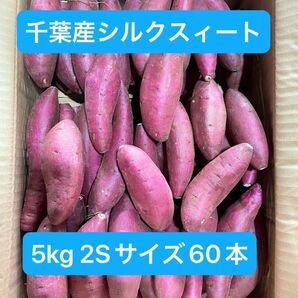 千葉県産シルクスィート