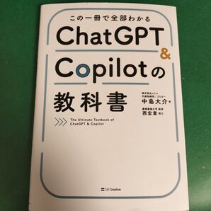 この一冊で全部わかる ChatGPT & Copilotの教科書 SB Creative