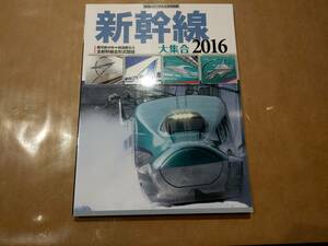 中古 新幹線大集合2016 鉄道ジャーナル 2016年6月号別冊 成美堂出版