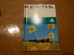 中古 鉄道ジャーナル 1968年4月号 特集 ローカル線 成美堂出版