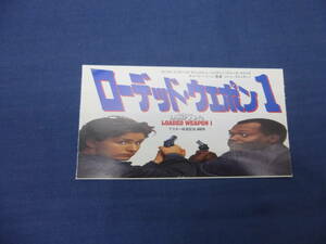 (897)洋画・映画半券「ローデッド・ウェポン1」エミリオ・エステベス、サミュエル・L・ジャクソン、ブルースウィリス、チャーリーシーン