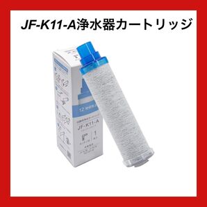 JF-K11-A浄水器カートリッジ 15+2物質除去タイプ(1個入り) JF-K11浄水蛇口交換用カートリッジです 1本セット