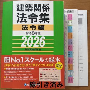令和7年版 建築関係法令集 法令編 線引き済 総合資格 2025 一級建築士 1級