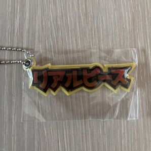 リアルピース キーホルダー こーた 新品未使用