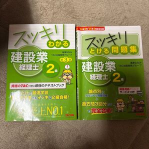 建設業経理士2級 参考書と問題集セット売り 建設業経理士2級 TAC出版開発グループ スッキリわかる スッキリわかるシリーズ