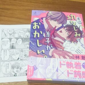 最近幼なじみの様子がおかしい。 /林飯