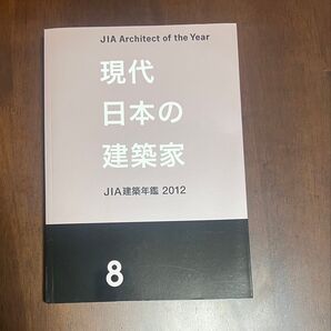 現代日本の建築家 JIA建築年鑑 2012 8