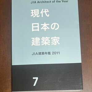 現代日本の建築家 JIA建築年鑑 2011 7