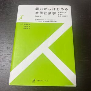 問いからはじめる家族社会学 多様化する家族の包摂に向けて (改訂版) 岩間暁子/著 大和礼子/著 田間泰子/著