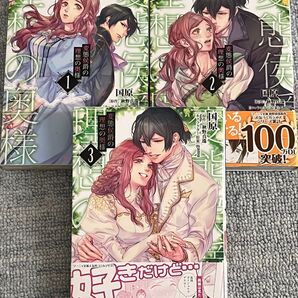 完結 変態侯爵の理想の奥様 全3巻 (Sonyaコミックス) 国原/漫画 秋野真珠/原作 gamu/キャラクター原案