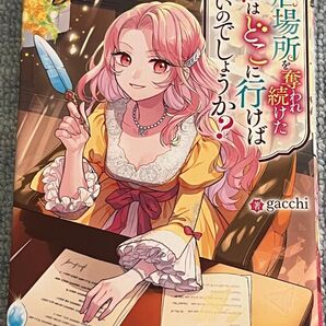 居場所を奪われ続けた私はどこに行けばいいのでしょうか? (レジーナブックス) gacchi/著