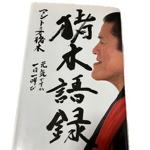 猪木語録 アントニオ猪木 元気ですか 一日一叫 扶桑社 燃える闘魂
