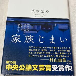 家族じまい 桜木紫乃 集英社文庫 第15回中央公論文芸賞受賞作