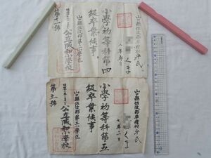 0029128 卒業証書 2枚 公立咸和小学校 明治17年 山口県佐波郡牟礼村 山口県防府市