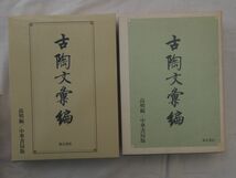 0029185 古陶文彙編 高明・編 北川博邦・訳 東方書店 1989_画像3