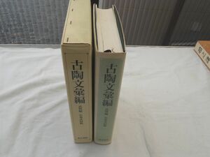 0029185 古陶文彙編 高明・編 北川博邦・訳 東方書店 1989