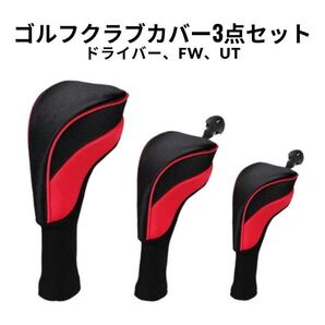 ドライバー ユーティリティカバー フェアウェイウッドカバー ゴルフヘッドカバー ゴルフクラブ ドライバーカバー レッド