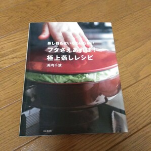 フタさえあれば! 極上蒸しレシピ　浜内千波