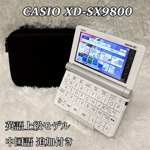 【美品】英語上級モデル CASIO 電子辞書 エクスワード XD-SX9800
