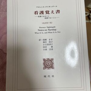 看護覚え書 フロレンス・ナイチンゲール 看護であること 看護でないこと