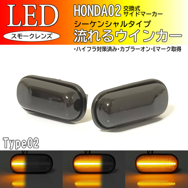 ☆ ホンダ 02 流れる ウインカー シーケンシャル LED サイドマーカー スモーク シビックフェリオ EG7 EG8 EG9 EH1 EJ3 ラファーガ CE4 CE5