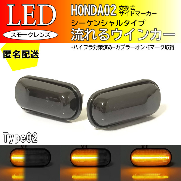送料込 HONDA02 流れる ウインカー シーケンシャル LED サイドマーカー スモーク シビックフェリオ EG7 EG8 EG9 EH1 EJ3 ラファーガ CE4/5