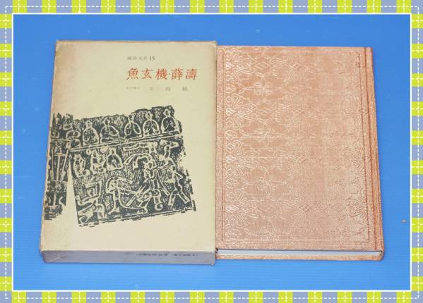 2025年最新】Yahoo!オークション -漢詩大系の中古品・新品・未 2025年最新】Yahoo!オークション -漢詩大系の中古品・新品・未