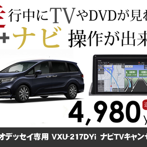 木曜日終了 ホンダ純正ナビ 新型オデッセイ専用 VXU-217DYi 走行中TVが見れる&ナビ操作も出来る TVキャンセラー ナビキャンセラー保証1年