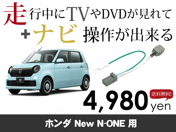 土曜日終了 ホンダ純正ナビ New N-ONE用 走行中TVが見れる&ナビ操作も出来る TVキャンセラー ナビキャンセラー保証1年