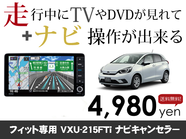 木曜日終了 ホンダ純正ナビ フィット FIT専用 VXU-215FTi 走行中TVが見れる&ナビ操作も出来る TVキャンセラー ナビキャンセラー保証1年
