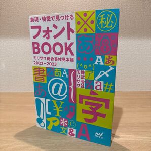 表現・特徴で見つけるフォントBOOK : モリサワ総合書体見本帳 2022 2023
