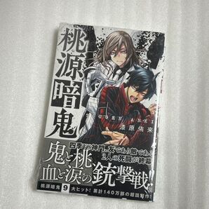 桃源暗鬼 漆原侑来 9巻 初版