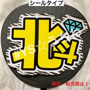 SixTONES ストーンズ うちわ文字シール 団扇文字 松村北斗