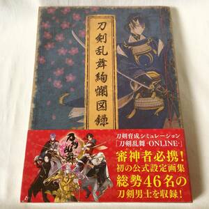 刀剣乱舞絢爛図録 刀剣乱舞公式設定画集