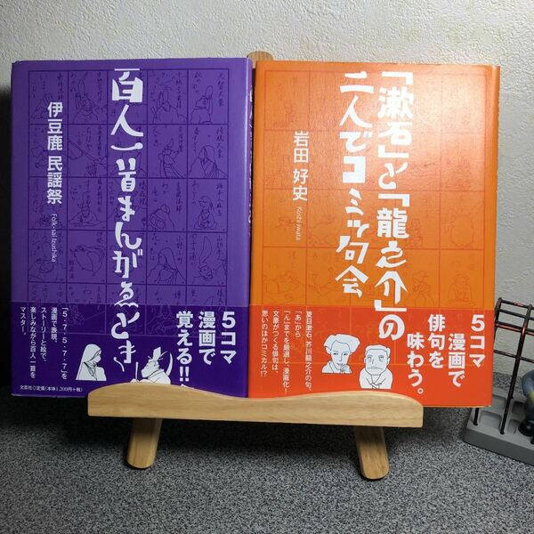 「百人一首まんがゑとき」& 「「漱石」と「龍之介」の二人でコミッ句会」２冊セット【大人買い対象】