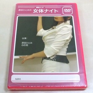 【未開封／送料無料】DVD 原田ひとみの 女体ナイト 声優 イベント 白石稔