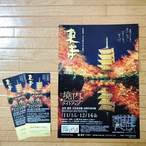 東寺 境内ライトアップ ポスター&ご招待拝観券 3点セット