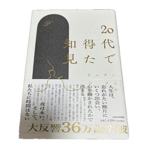 20代で得た知見 KADOKAWA
