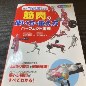 筋肉の使い方・鍛え方 パーフェクト事典 筋トレ ナツメ社
