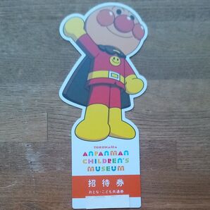 予約不要 アンパンマンこどもミュージアム 招待券1枚 期限なし