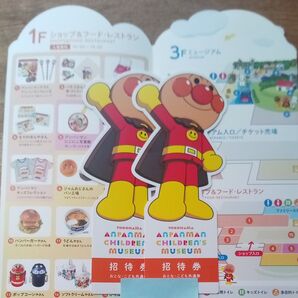 予約不要 横浜 アンパンマンこどもミュージアム 招待券2枚 期限なし パンフレット付き